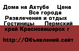 Дома на Ахтубе. › Цена ­ 500 - Все города Развлечения и отдых » Гостиницы   . Пермский край,Красновишерск г.